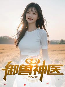 乡村小兽医免费阅读全文