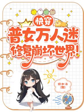 万人迷女主快穿修罗场无cp
