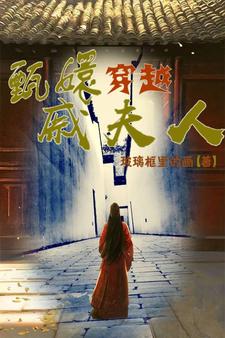 穿越甄种始 小说