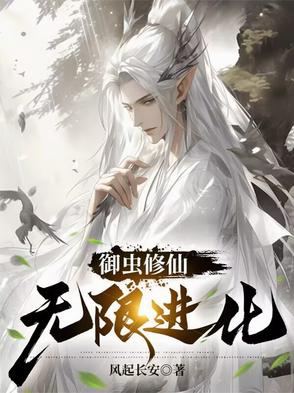 御虫修仙 小说