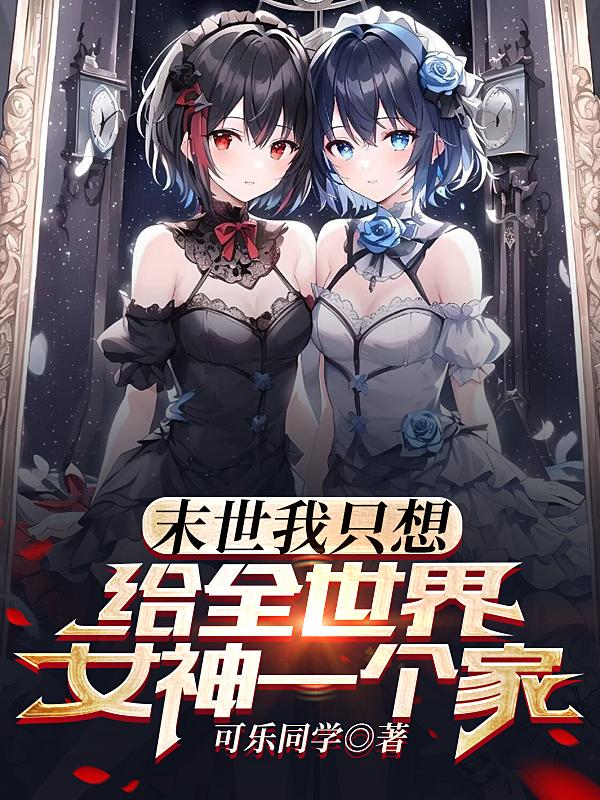 末世:我只想给全世界女神一个家(末世逍遥行)