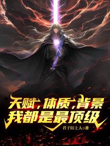 天赋,体质,背景,我都是最顶级小说免费阅读