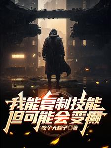 我能复制一切技能免费下载