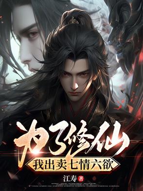 修仙要戒七情六欲吗