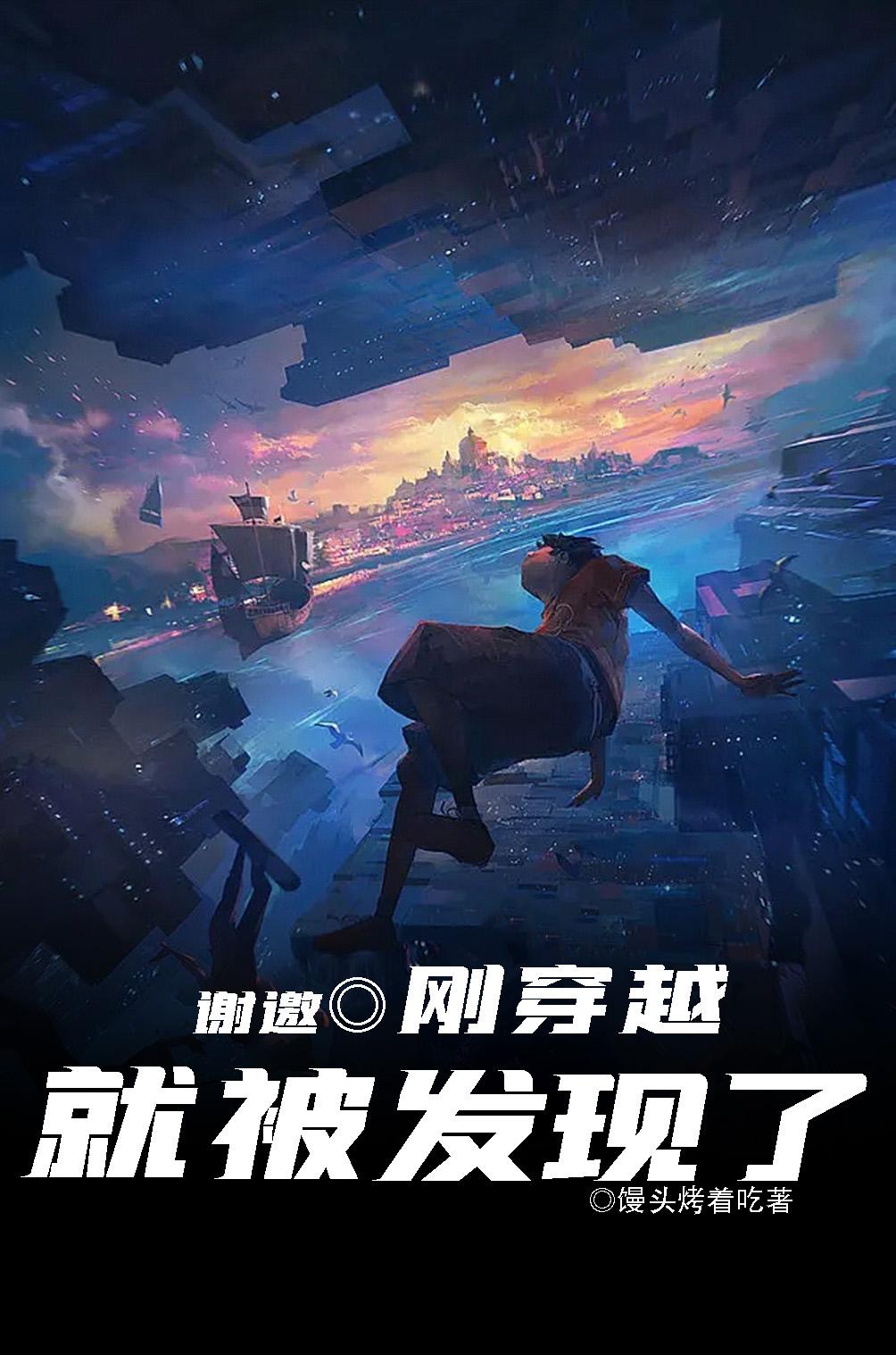 谢邀,刚穿越就被发现了 首发