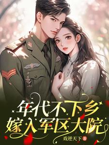 嫁到军人世家