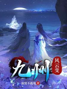 九州风云变,四人定乾坤