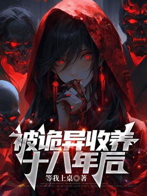被诡异收养十八年后的小说在线阅读