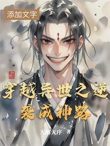 穿越异世逆袭成神石岩