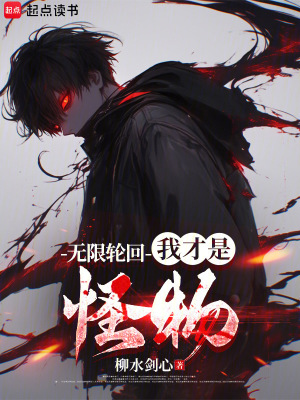 无限轮回:我才是怪物 第527章