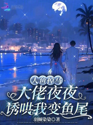 大佬的人鱼姬