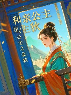 和亲公主原创