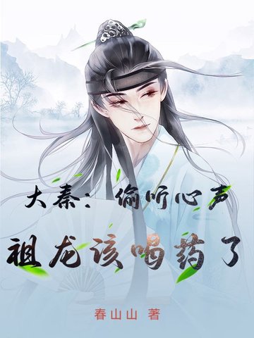 大秦祖龙听到心声