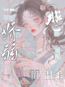 是《娇弱男神》