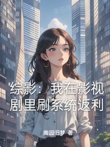 综影:从拿下杨桃开始横推2K小说