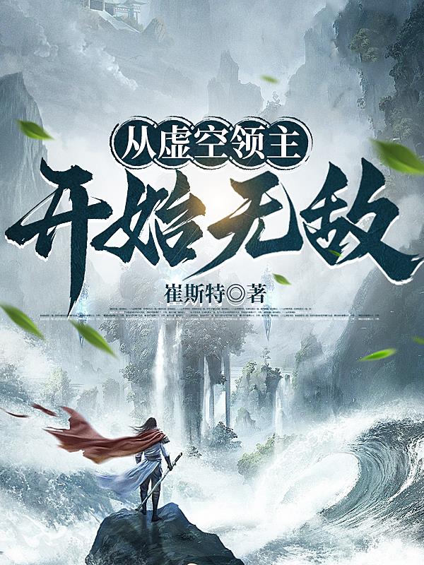 从虚空领主开始无敌TXT下载