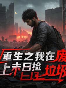 我在废土捡垃圾女主是谁