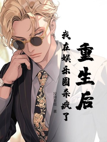 重生后,我在娱乐圈杀疯了小说