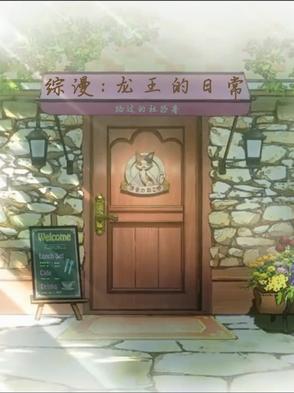 hp龙王