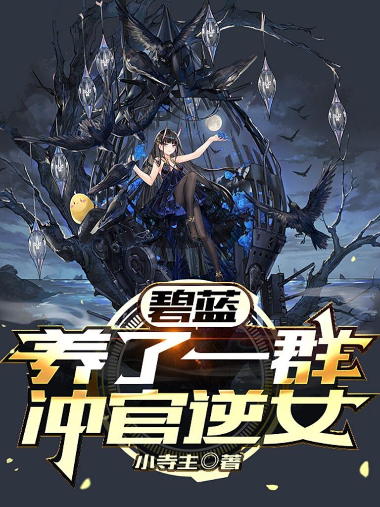 碧蓝:养了一群冲官逆女下载