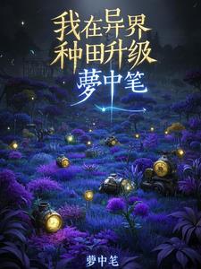 我在异界种田升级漫画