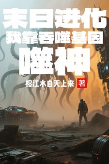 末日吞噬进化类小说