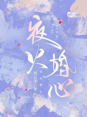 夜婚结局
