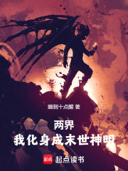 两界:我化身成末世神明免费阅读