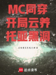 MC同穿:开局云养托亚黑洞