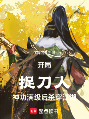 开局满级捉鬼小说