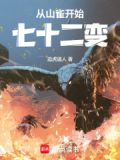 七十二变从山雀到孔雀