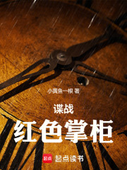 谍战红色掌柜笔趣阁免费阅读