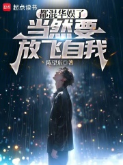 都混华娱了当然要放飞自我篱笆好文学
