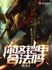 你这铠甲合法吗笔趣阁无弹窗最新章节更新时间