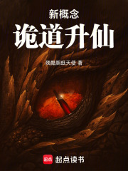 新概念诡道升仙在线阅读笔趣阁小说