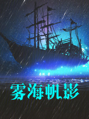 雾海帆影笔趣阁无弹窗