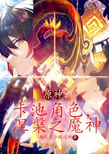 原神:卡池角色,涅盘之魔神全文