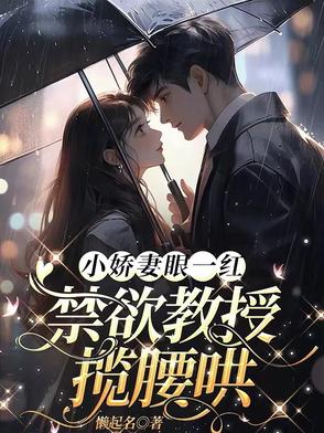 小娇妻眼一红,禁欲教授揽腰哄小说