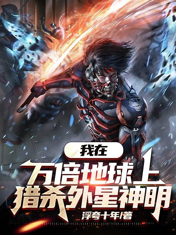 我在万倍地球上,猎杀外星神明月卡订阅