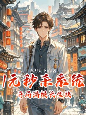 开局一元秒杀满级刀术下载