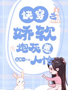 快穿之娇软炮灰惹人怜nph