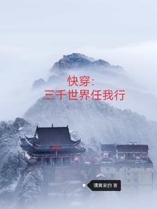 快穿之三千世界的旅行
