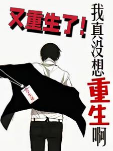 我真没想重生啊全文免费阅读