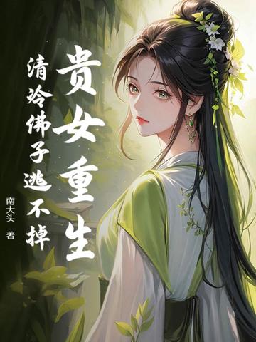 贵女重生,清冷佛子逃不掉小说