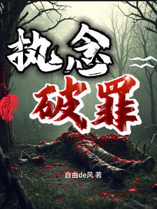 执念破碎