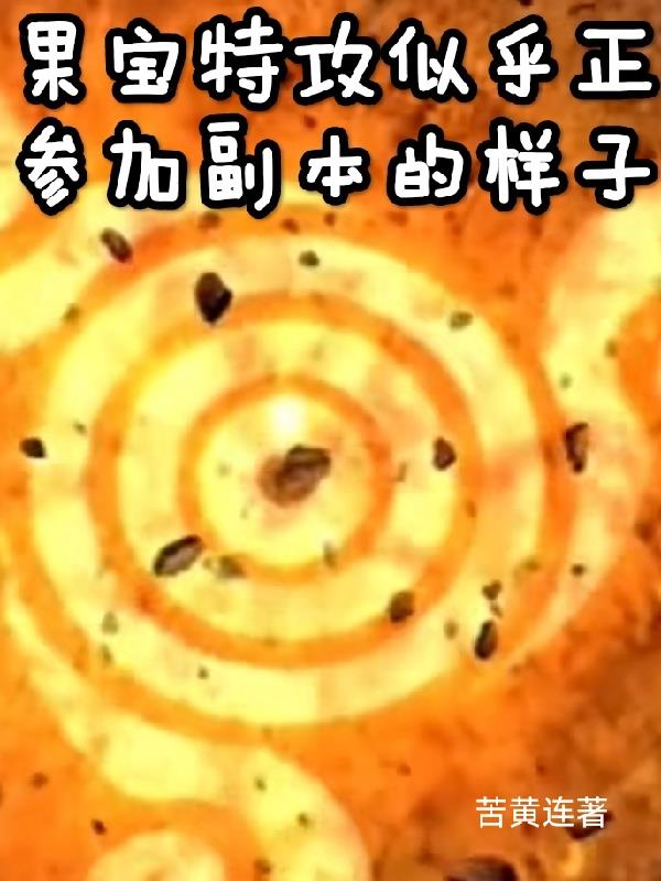 果宝特攻似乎正参加副本的样子下载