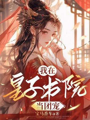 免费阅读疯皇子