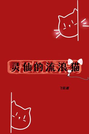 流浪猫有灵性吗