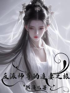 《反派师尊要翻身》饭团追书