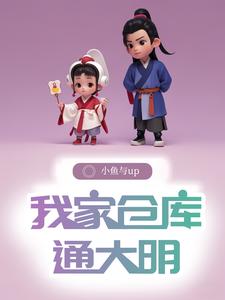 明末仓库小说